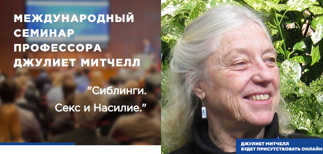 [Джулиет Митчелл] Сиблинги. Секс и Насилие (2023)_0.png